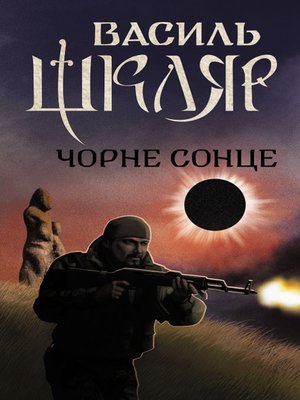 cover image of Чорне Сонце (збірник)